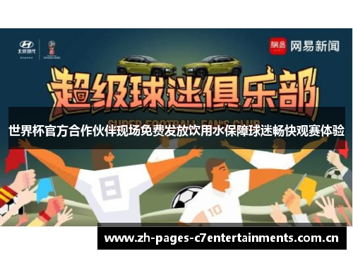 世界杯官方合作伙伴现场免费发放饮用水保障球迷畅快观赛体验