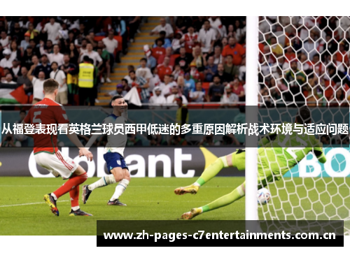 从福登表现看英格兰球员西甲低迷的多重原因解析战术环境与适应问题