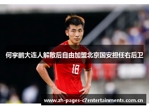 何宇鹏大连人解散后自由加盟北京国安担任右后卫