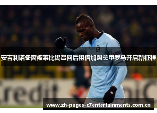 安吉利诺冬窗被莱比锡召回后租借加盟意甲罗马开启新征程
