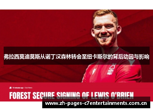 弗拉西莫迪莫斯从诺丁汉森林转会至纽卡斯尔的背后动因与影响