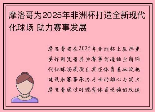 摩洛哥为2025年非洲杯打造全新现代化球场 助力赛事发展
