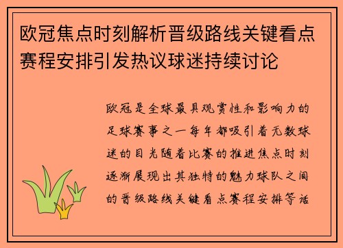 欧冠焦点时刻解析晋级路线关键看点赛程安排引发热议球迷持续讨论