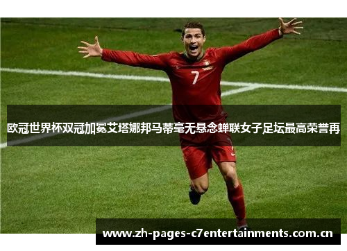 欧冠世界杯双冠加冕艾塔娜邦马蒂毫无悬念蝉联女子足坛最高荣誉再