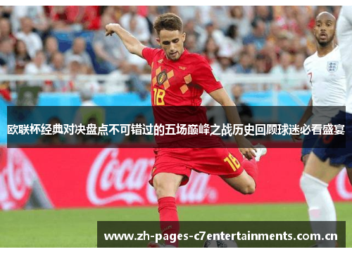 欧联杯经典对决盘点不可错过的五场巅峰之战历史回顾球迷必看盛宴