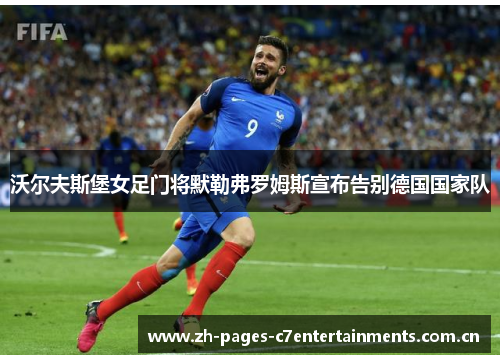 沃尔夫斯堡女足门将默勒弗罗姆斯宣布告别德国国家队