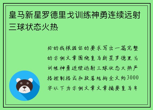 皇马新星罗德里戈训练神勇连续远射三球状态火热
