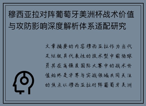 穆西亚拉对阵葡萄牙美洲杯战术价值与攻防影响深度解析体系适配研究