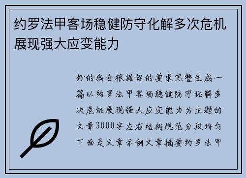 约罗法甲客场稳健防守化解多次危机展现强大应变能力