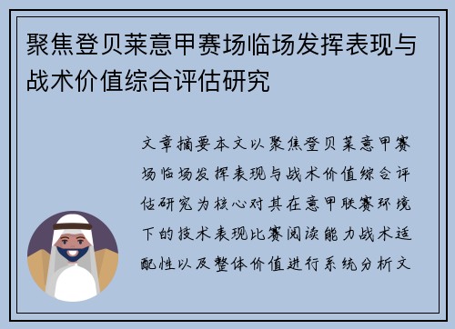 聚焦登贝莱意甲赛场临场发挥表现与战术价值综合评估研究