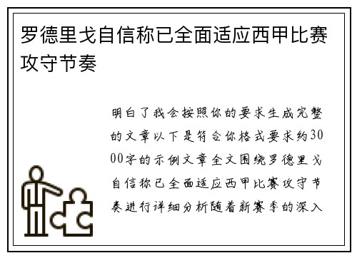 罗德里戈自信称已全面适应西甲比赛攻守节奏