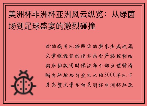 美洲杯非洲杯亚洲风云纵览：从绿茵场到足球盛宴的激烈碰撞