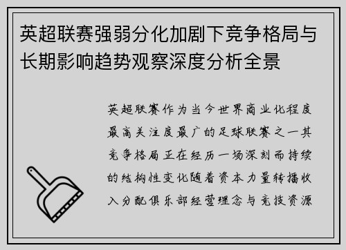 英超联赛强弱分化加剧下竞争格局与长期影响趋势观察深度分析全景