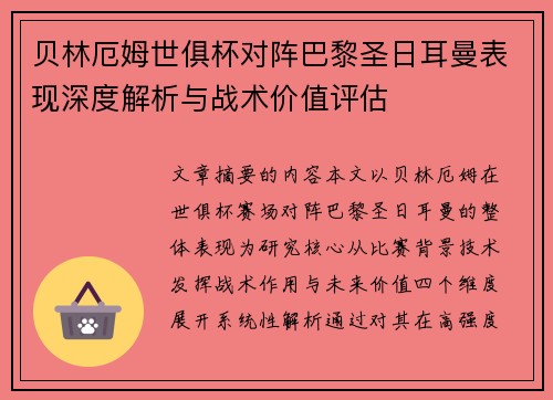 贝林厄姆世俱杯对阵巴黎圣日耳曼表现深度解析与战术价值评估