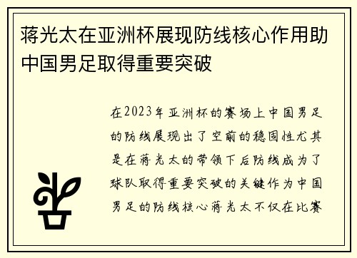 蒋光太在亚洲杯展现防线核心作用助中国男足取得重要突破
