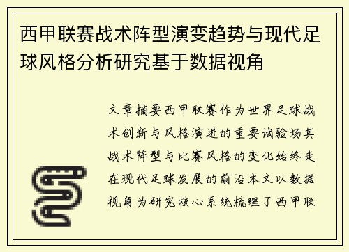 西甲联赛战术阵型演变趋势与现代足球风格分析研究基于数据视角