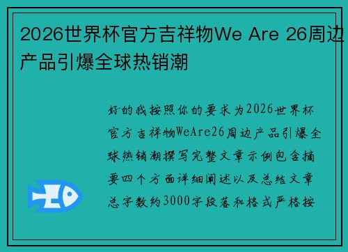 2026世界杯官方吉祥物We Are 26周边产品引爆全球热销潮