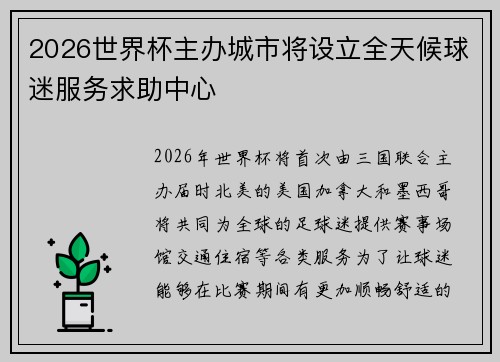 2026世界杯主办城市将设立全天候球迷服务求助中心