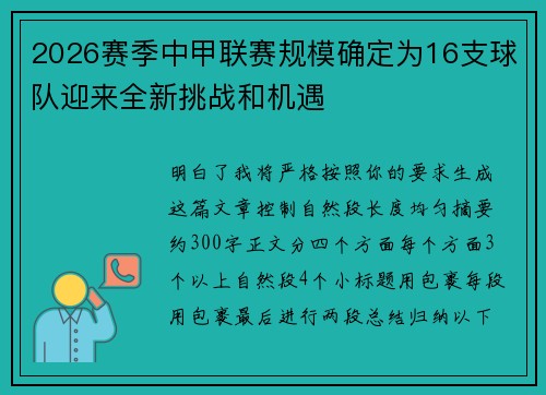 2026赛季中甲联赛规模确定为16支球队迎来全新挑战和机遇