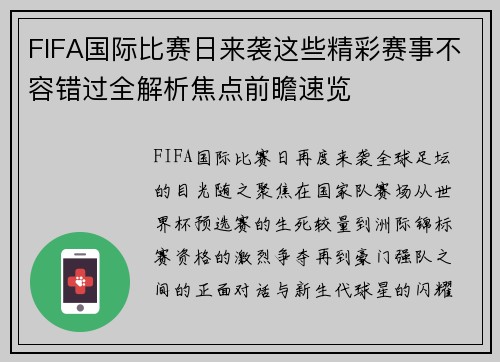 FIFA国际比赛日来袭这些精彩赛事不容错过全解析焦点前瞻速览
