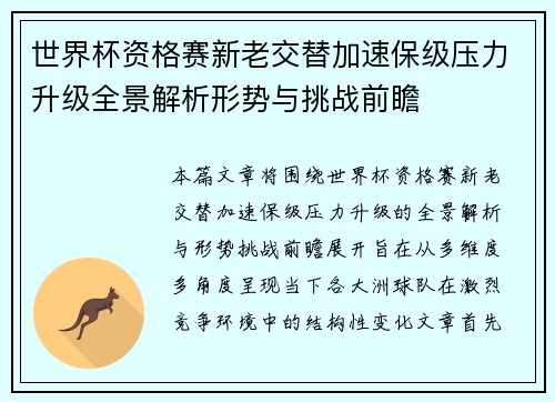 世界杯资格赛新老交替加速保级压力升级全景解析形势与挑战前瞻
