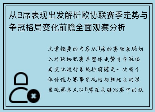 从B席表现出发解析欧协联赛季走势与争冠格局变化前瞻全面观察分析