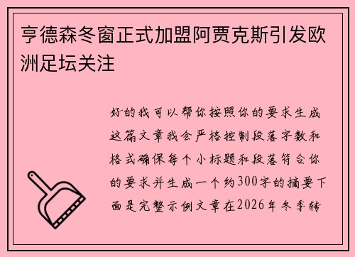 亨德森冬窗正式加盟阿贾克斯引发欧洲足坛关注