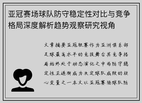 亚冠赛场球队防守稳定性对比与竞争格局深度解析趋势观察研究视角