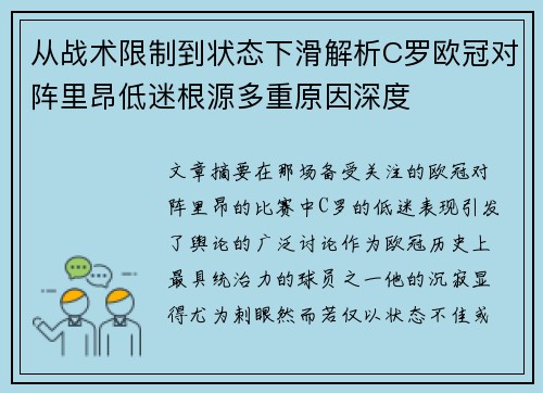 从战术限制到状态下滑解析C罗欧冠对阵里昂低迷根源多重原因深度