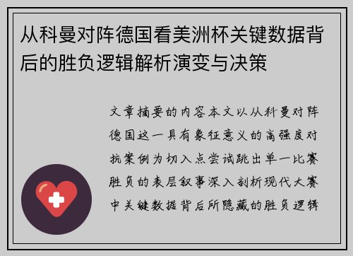 从科曼对阵德国看美洲杯关键数据背后的胜负逻辑解析演变与决策