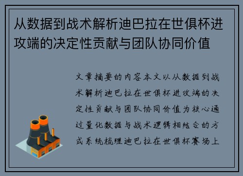 从数据到战术解析迪巴拉在世俱杯进攻端的决定性贡献与团队协同价值