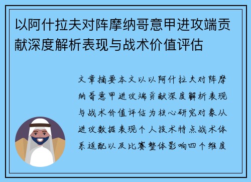 以阿什拉夫对阵摩纳哥意甲进攻端贡献深度解析表现与战术价值评估