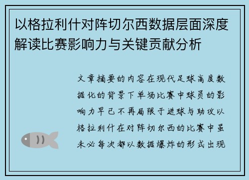 以格拉利什对阵切尔西数据层面深度解读比赛影响力与关键贡献分析