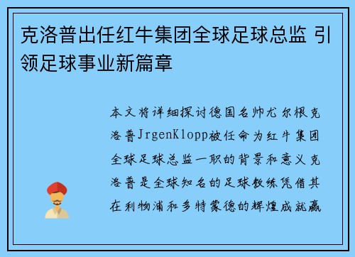 克洛普出任红牛集团全球足球总监 引领足球事业新篇章