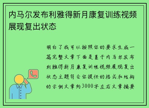 内马尔发布利雅得新月康复训练视频展现复出状态