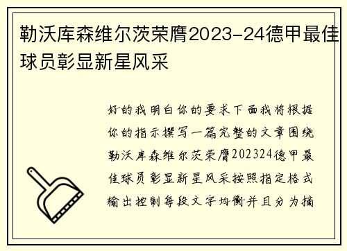 勒沃库森维尔茨荣膺2023-24德甲最佳球员彰显新星风采