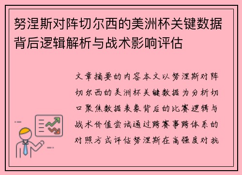 努涅斯对阵切尔西的美洲杯关键数据背后逻辑解析与战术影响评估