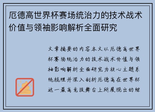 厄德高世界杯赛场统治力的技术战术价值与领袖影响解析全面研究