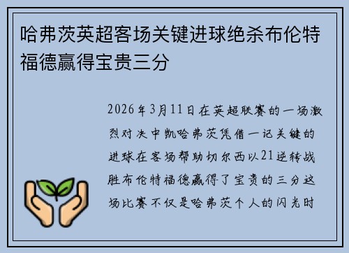 哈弗茨英超客场关键进球绝杀布伦特福德赢得宝贵三分