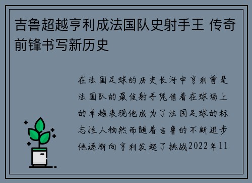 吉鲁超越亨利成法国队史射手王 传奇前锋书写新历史
