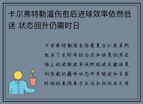 卡尔弗特勒温伤愈后进球效率依然低迷 状态回升仍需时日