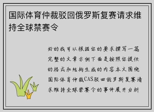 国际体育仲裁驳回俄罗斯复赛请求维持全球禁赛令
