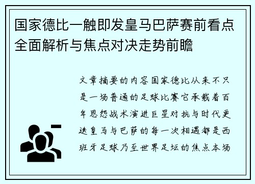 国家德比一触即发皇马巴萨赛前看点全面解析与焦点对决走势前瞻