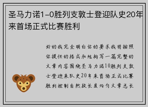 圣马力诺1-0胜列支敦士登迎队史20年来首场正式比赛胜利