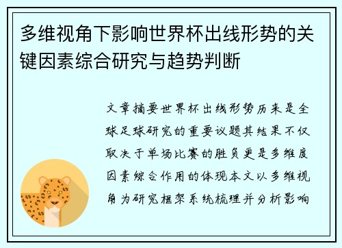 多维视角下影响世界杯出线形势的关键因素综合研究与趋势判断