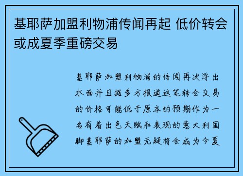 基耶萨加盟利物浦传闻再起 低价转会或成夏季重磅交易