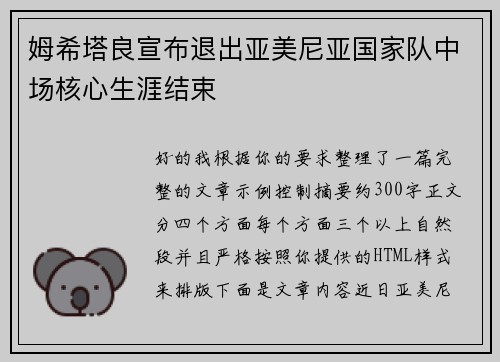 姆希塔良宣布退出亚美尼亚国家队中场核心生涯结束