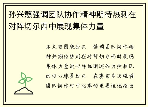 孙兴慜强调团队协作精神期待热刺在对阵切尔西中展现集体力量