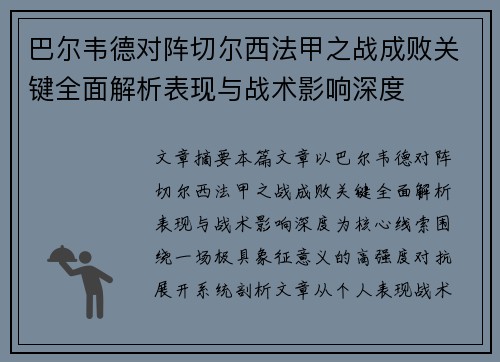 巴尔韦德对阵切尔西法甲之战成败关键全面解析表现与战术影响深度