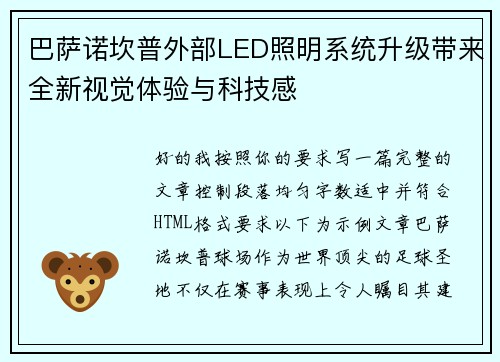 巴萨诺坎普外部LED照明系统升级带来全新视觉体验与科技感